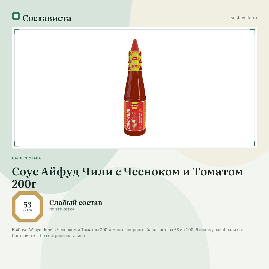 Соус Айфуд Чили с Чесноком и Томатом 200г: балл состава 53 из 100 — Состависта