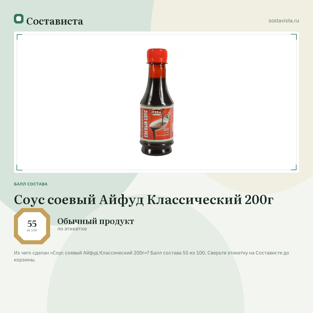 Соус соевый Айфуд Классический 200г: балл состава 55 из 100 — Состависта