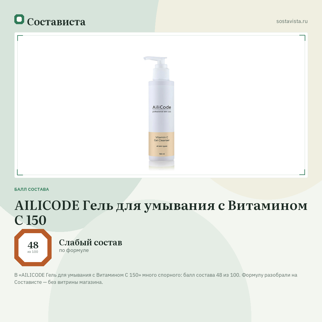 AILICODE Гель для умывания с Витамином С 150: балл состава 48 из 100 — Состависта