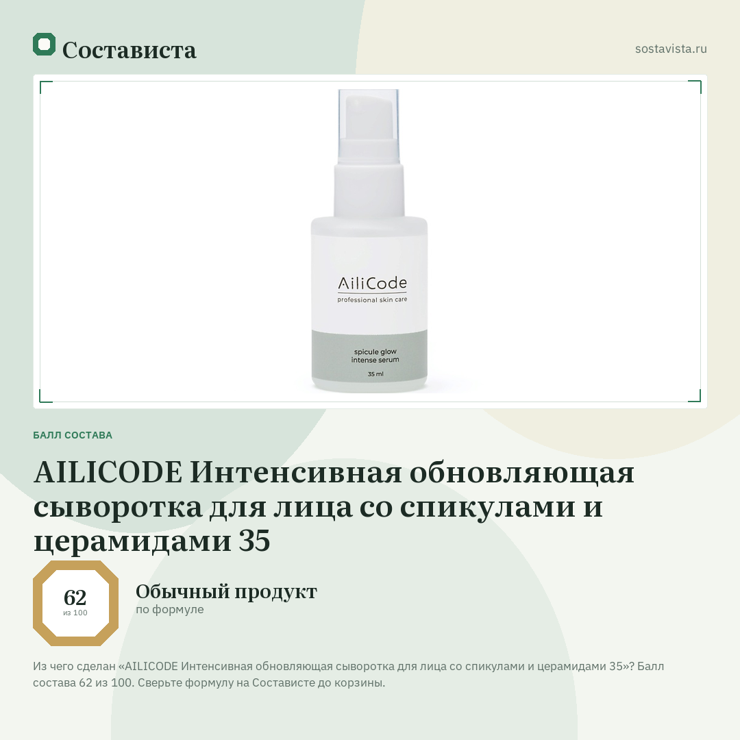 AILICODE Интенсивная обновляющая сыворотка для лица со спикулами и церамидами 35: балл состава 62 из 100 — Состависта