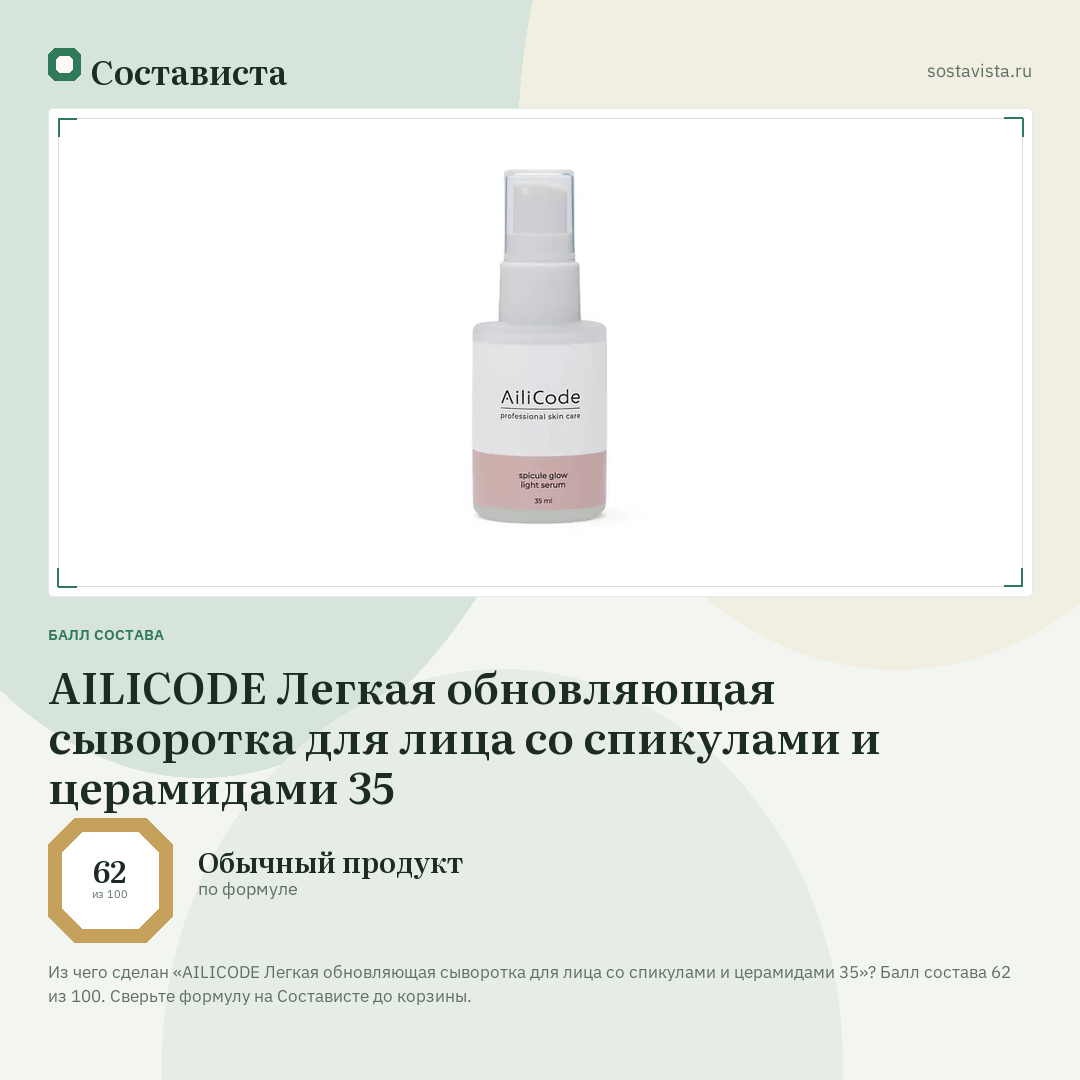 AILICODE Легкая обновляющая сыворотка для лица со спикулами и церамидами 35: балл состава 62 из 100 — Состависта
