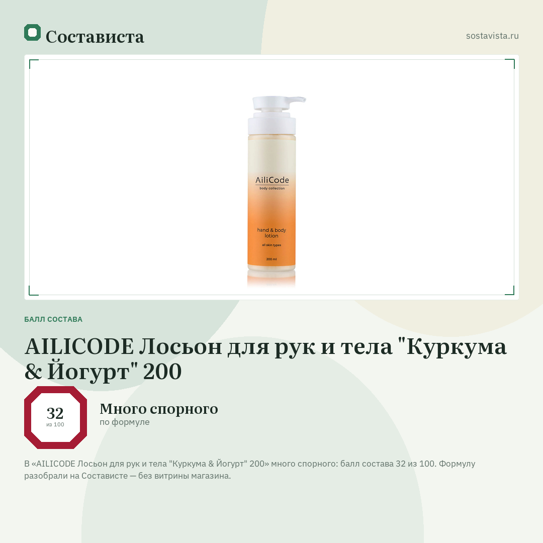 AILICODE Лосьон для рук и тела "Куркума & Йогурт" 200: балл состава 32 из 100 — Состависта