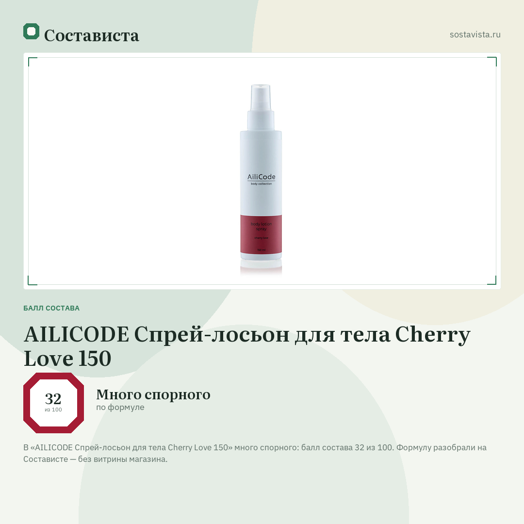 AILICODE Спрей-лосьон для тела Cherry Love 150: балл состава 32 из 100 — Состависта