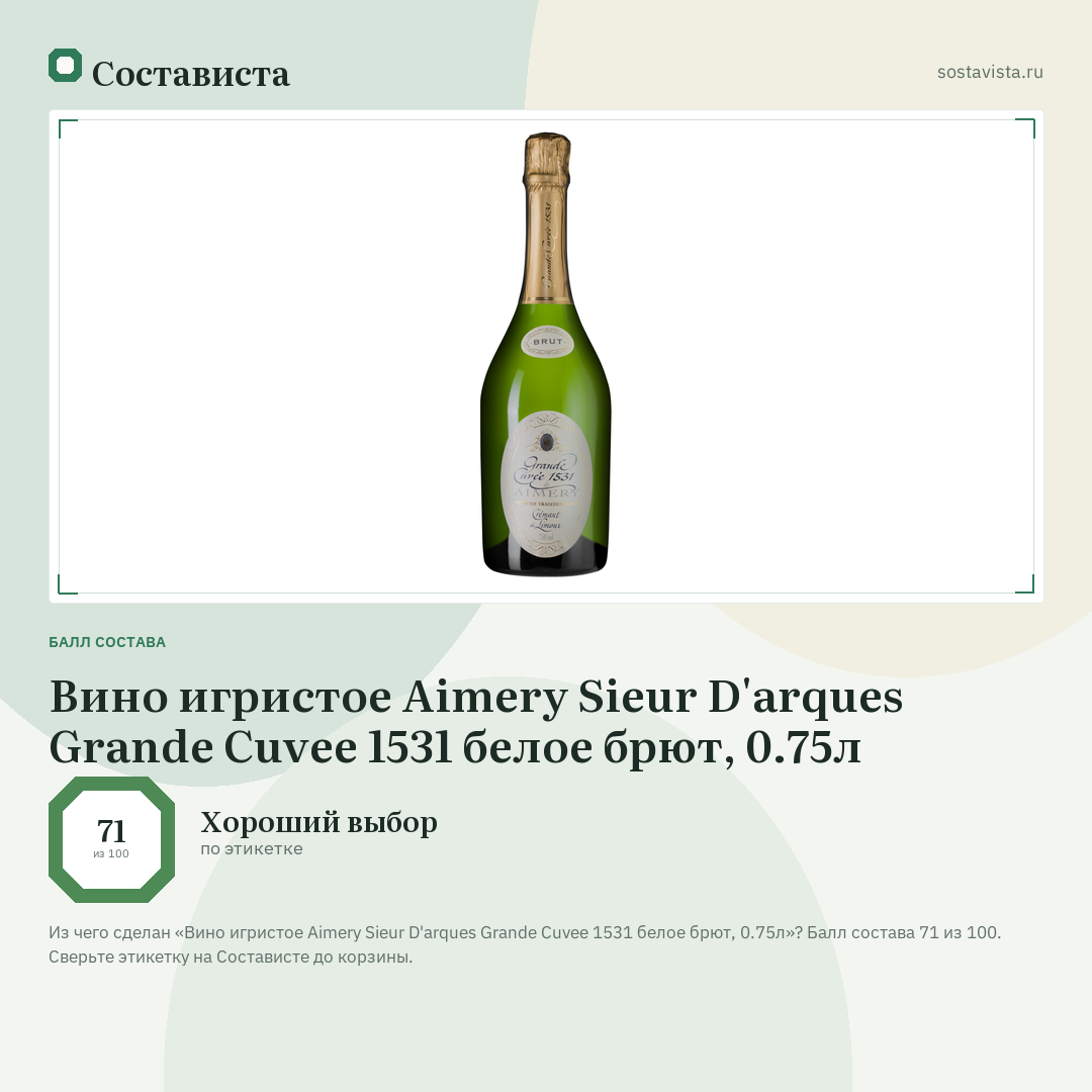 Вино игристое Aimery Sieur D'arques Grande Cuvee 1531 белое брют, 0.75л: балл состава 71 из 100 — Состависта