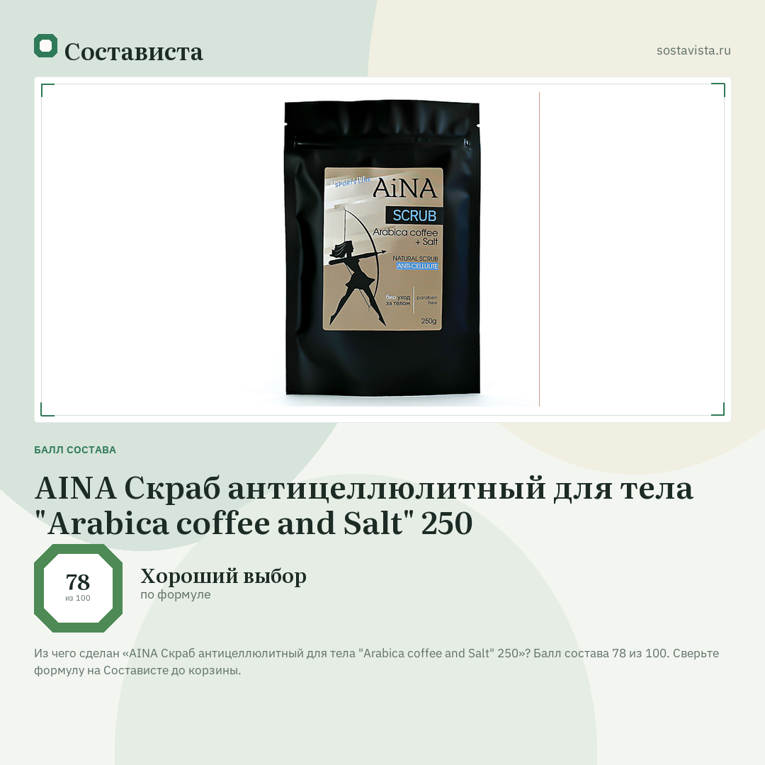 AINA Скраб антицеллюлитный для тела "Arabica coffee and Salt" 250: балл состава 78 из 100 — Состависта