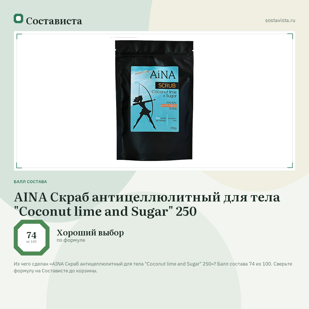 AINA Скраб антицеллюлитный для тела "Coconut lime and Sugar" 250: балл состава 74 из 100 — Состависта