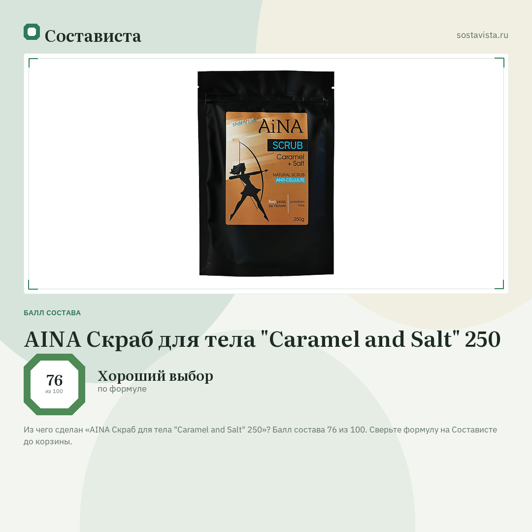 AINA Скраб для тела "Caramel and Salt" 250: балл состава 76 из 100 — Состависта
