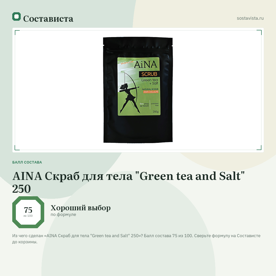 AINA Скраб для тела "Green tea and Salt" 250: балл состава 75 из 100 — Состависта