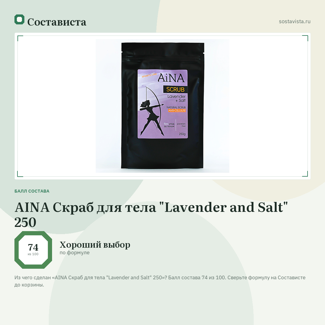 AINA Скраб для тела "Lavender and Salt" 250: балл состава 74 из 100 — Состависта