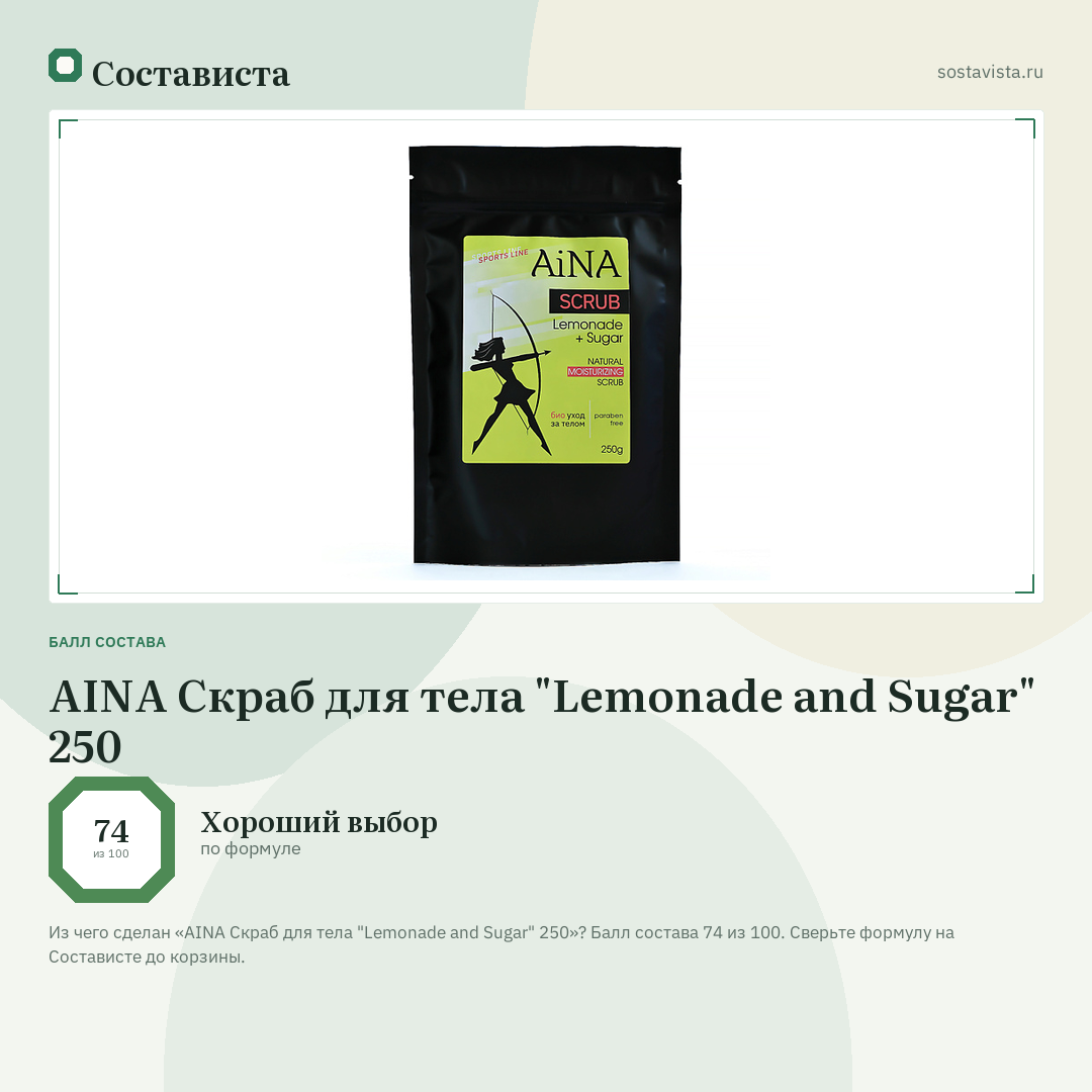 AINA Скраб для тела "Lemonade and Sugar" 250: балл состава 74 из 100 — Состависта
