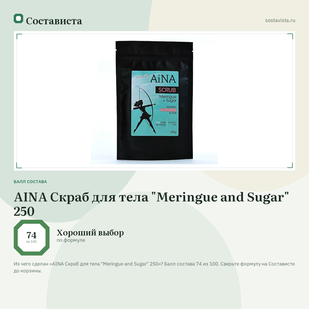 AINA Скраб для тела "Meringue and Sugar" 250: балл состава 74 из 100 — Состависта