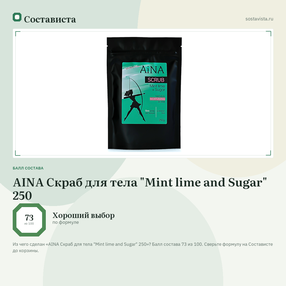 AINA Скраб для тела "Mint lime and Sugar" 250: балл состава 73 из 100 — Состависта