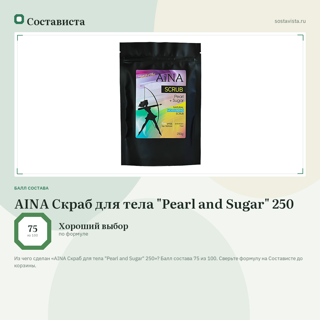 AINA Скраб для тела "Pearl and Sugar" 250: балл состава 75 из 100 — Состависта