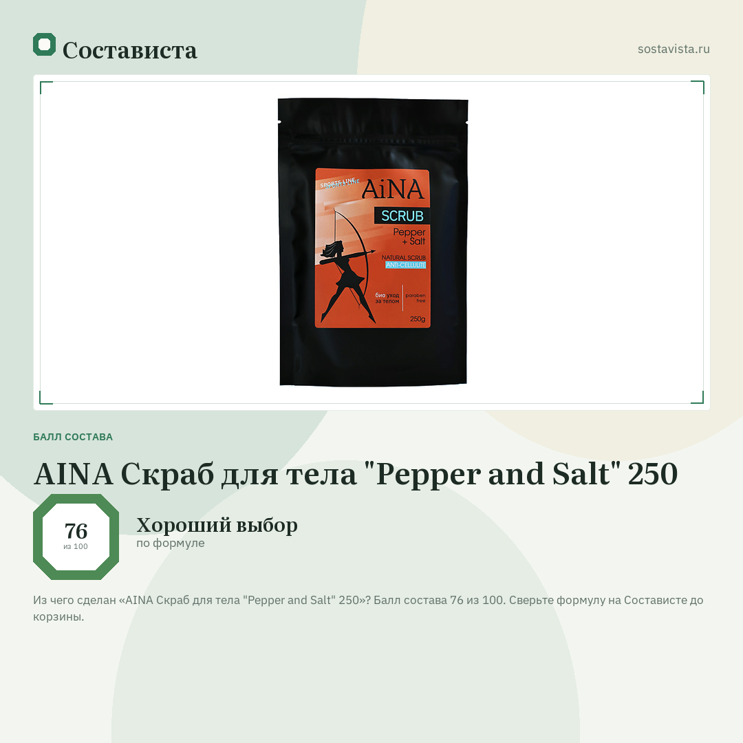 AINA Скраб для тела "Pepper and Salt" 250: балл состава 76 из 100 — Состависта