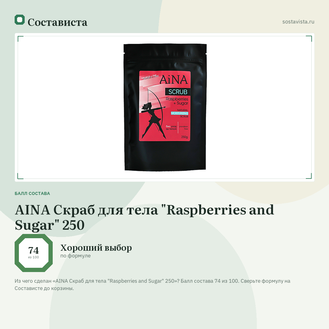AINA Скраб для тела "Raspberries and Sugar" 250: балл состава 74 из 100 — Состависта