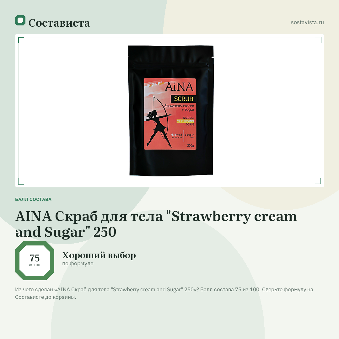 AINA Скраб для тела "Strawberry cream and Sugar" 250: балл состава 75 из 100 — Состависта