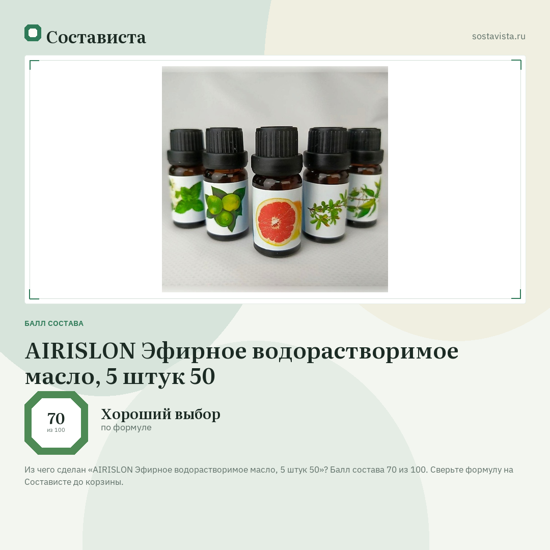 AIRISLON Эфирное водорастворимое масло, 5 штук 50: балл состава 70 из 100 — Состависта