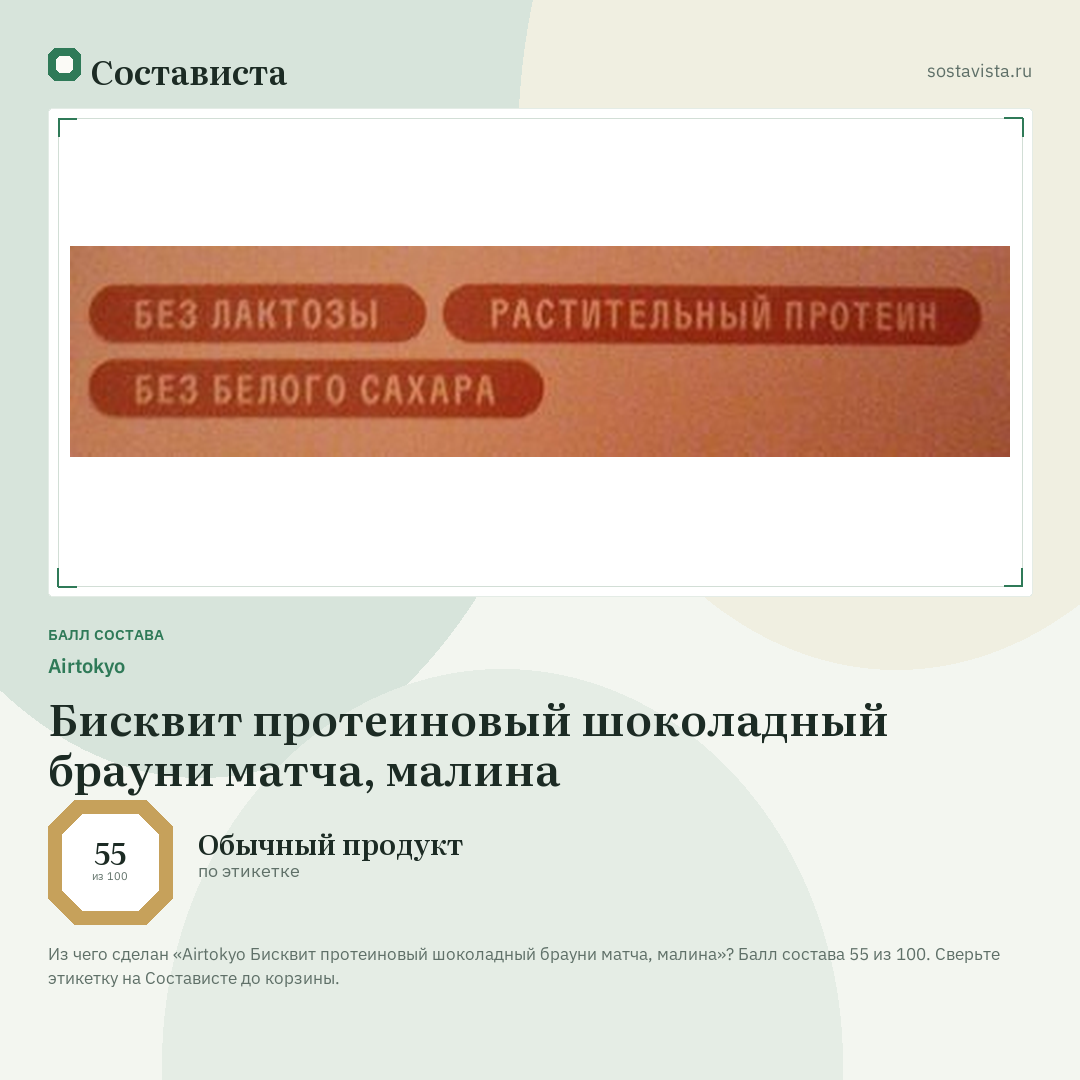 Airtokyo Бисквит протеиновый шоколадный брауни матча, малина: балл состава 55 из 100 — Состависта