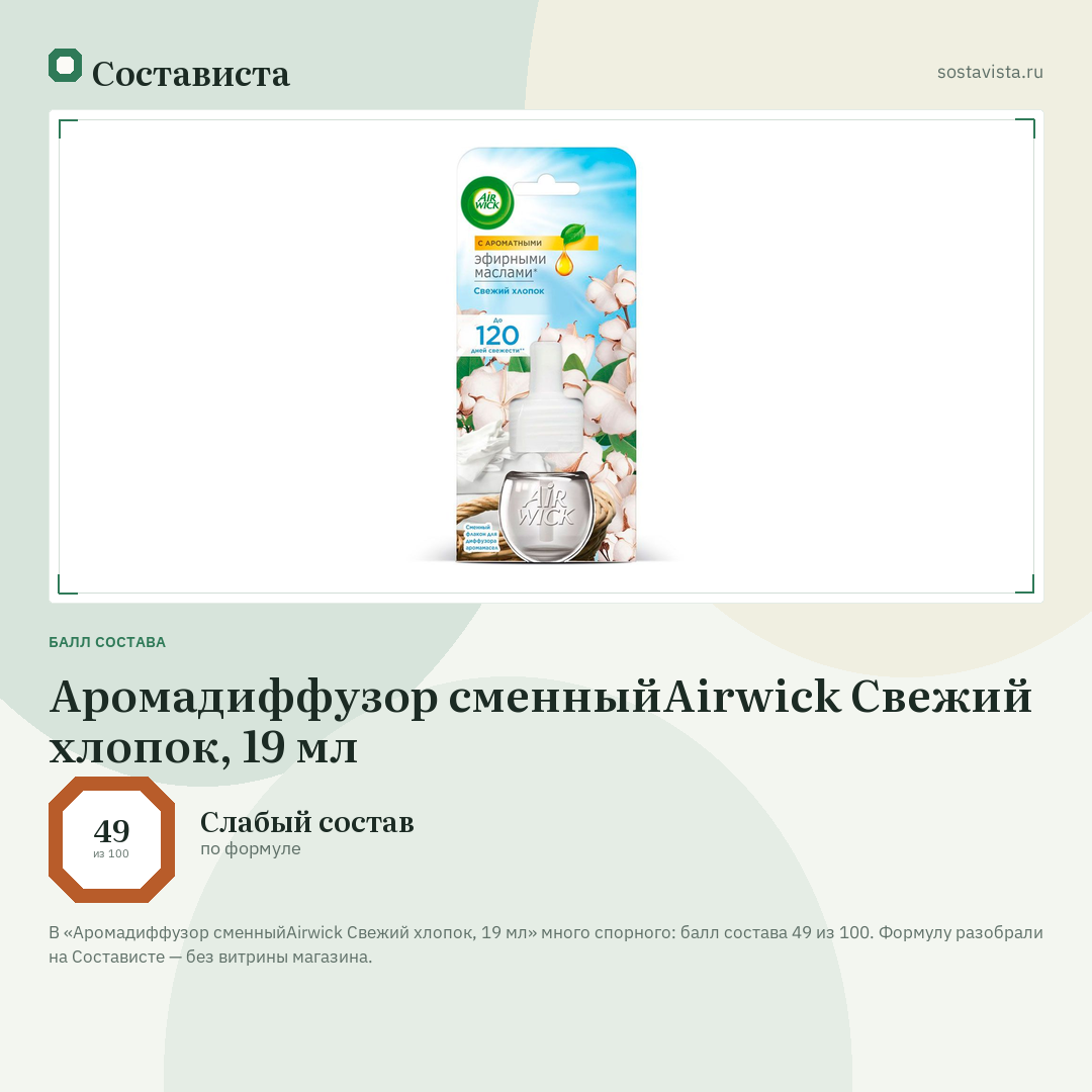 Аромадиффузор сменныйAirwick Свежий хлопок, 19 мл: балл состава 49 из 100 — Состависта