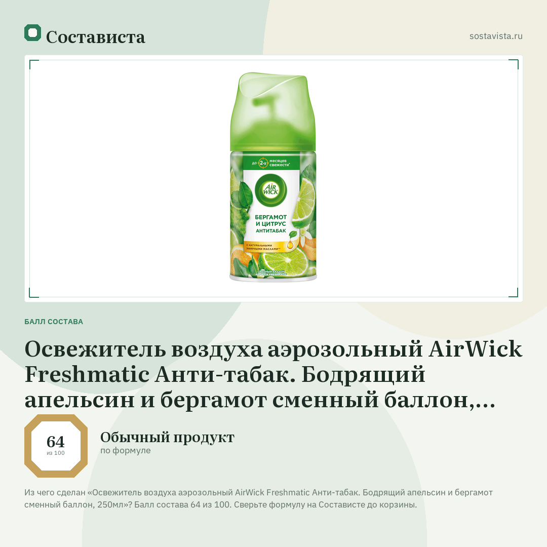 Освежитель воздуха аэрозольный AirWick Freshmatic Анти-табак. Бодрящий апельсин и бергамот сменный баллон, 250мл: балл состава 64 из 100 — Состависта