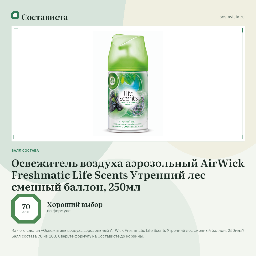 Освежитель воздуха аэрозольный AirWick Freshmatic Life Scents Утренний лес сменный баллон, 250мл: балл состава 70 из 100 — Состависта