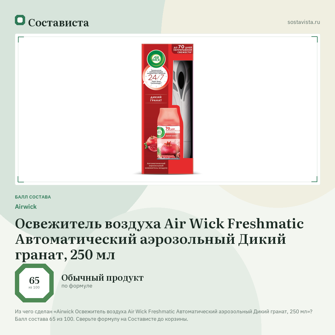 Airwick Освежитель воздуха Air Wick Freshmatic Автоматический аэрозольный Дикий гранат, 250 мл: балл состава 65 из 100 — Состависта