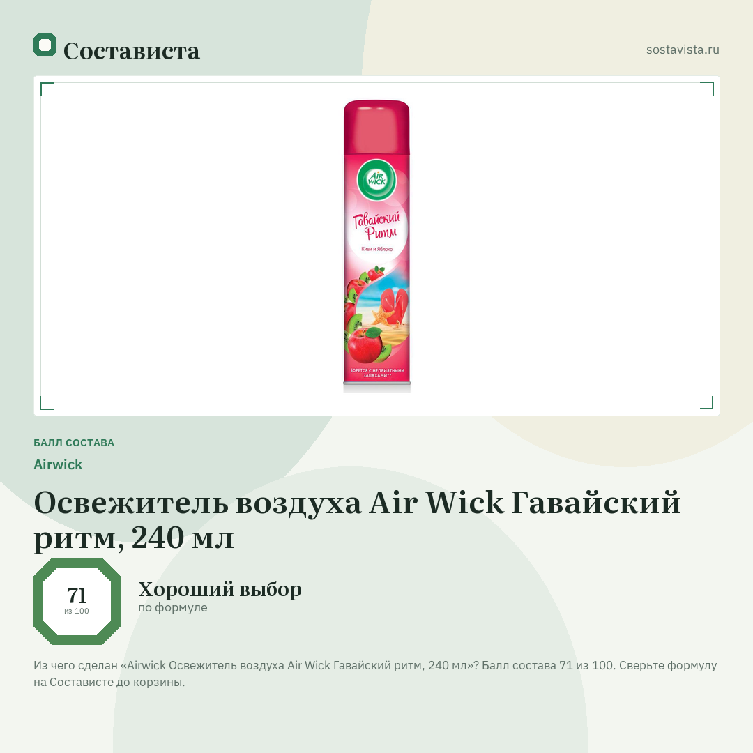 Airwick Освежитель воздуха Air Wick Гавайский ритм, 240 мл: балл состава 71 из 100 — Состависта