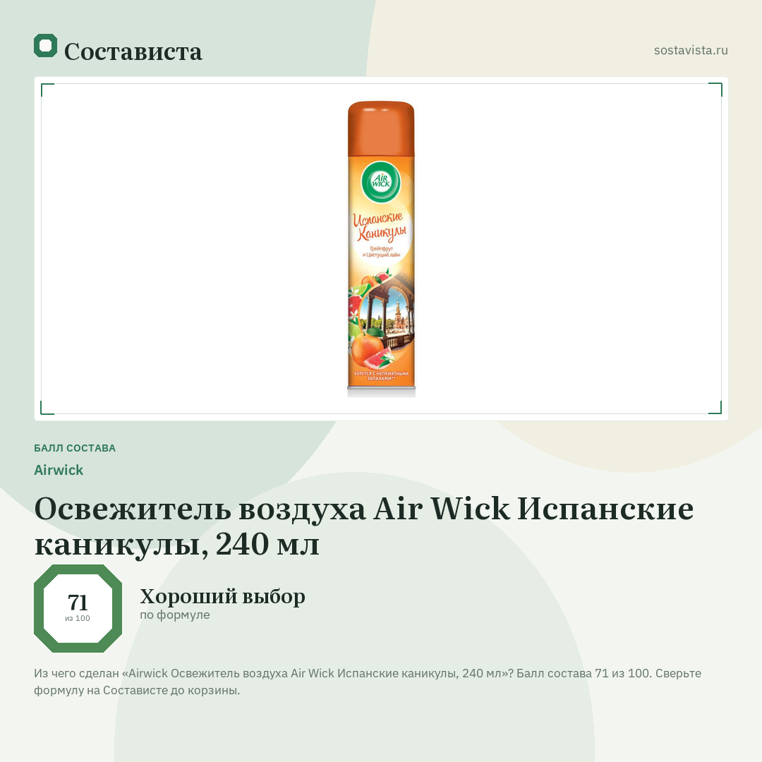 Airwick Освежитель воздуха Air Wick Испанские каникулы, 240 мл: балл состава 71 из 100 — Состависта