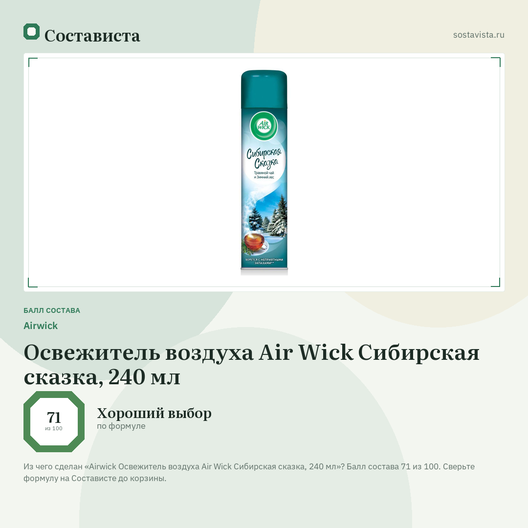 Airwick Освежитель воздуха Air Wick Сибирская сказка, 240 мл: балл состава 71 из 100 — Состависта