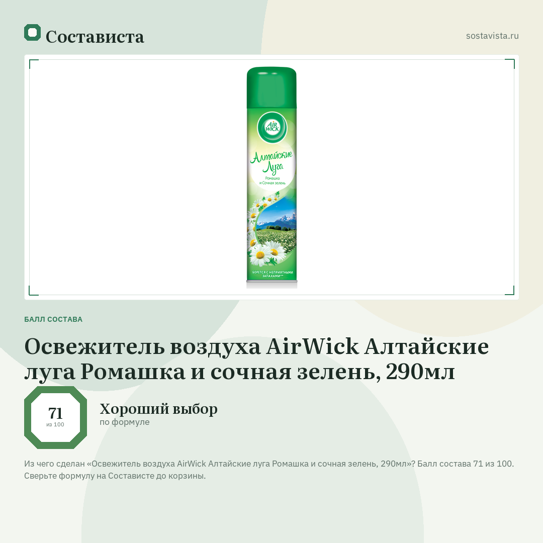 Освежитель воздуха AirWick Алтайские луга Ромашка и сочная зелень, 290мл: балл состава 71 из 100 — Состависта
