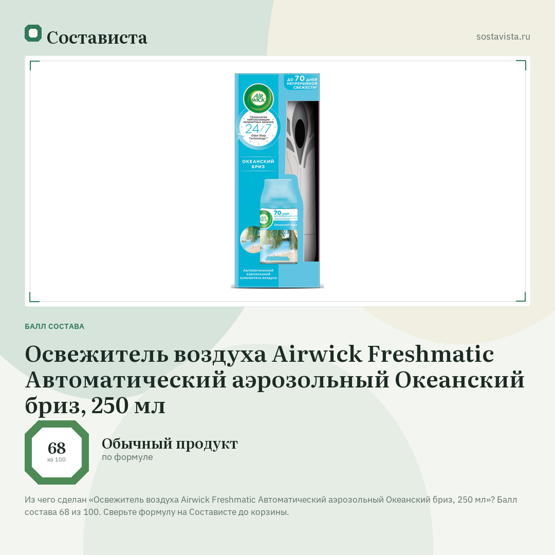 Освежитель воздуха Airwick Freshmatic Автоматический аэрозольный Океанский бриз, 250 мл: балл состава 68 из 100 — Состависта