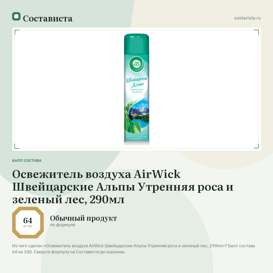 Освежитель воздуха AirWick Швейцарские Альпы Утренняя роса и зеленый лес, 290мл: балл состава 64 из 100 — Состависта