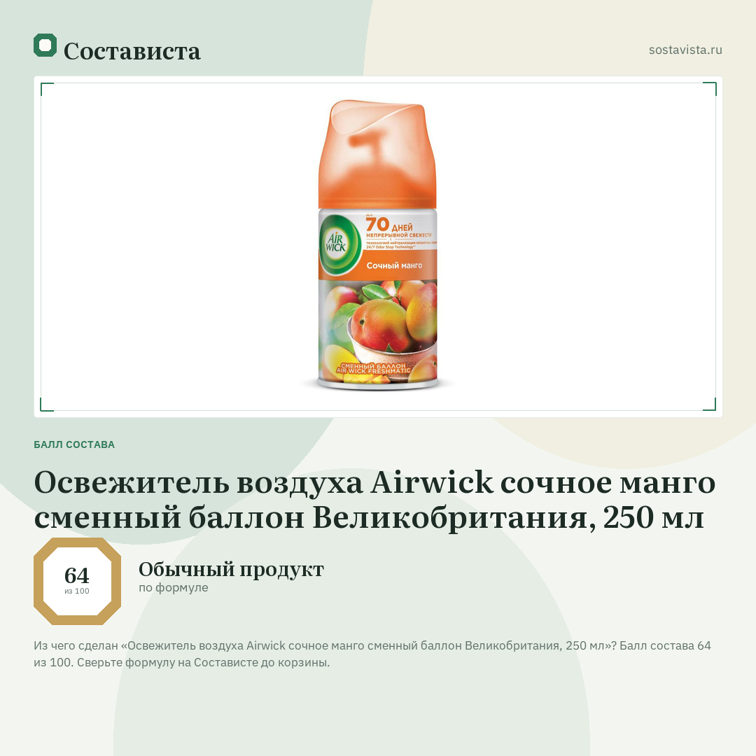 Освежитель воздуха Airwick сочное манго cменный баллон Великобритания, 250 мл: балл состава 64 из 100 — Состависта