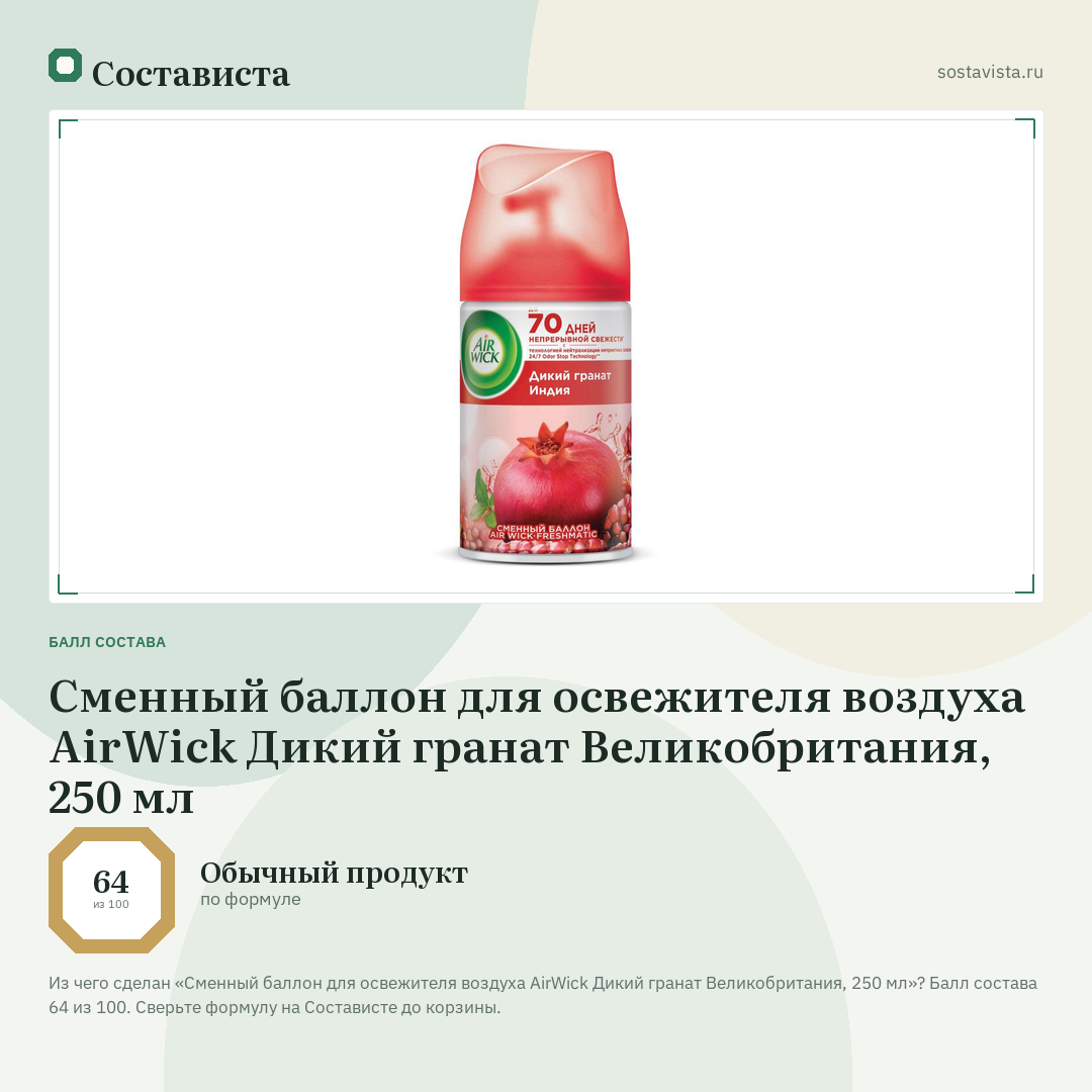 Сменный баллон для освежителя воздуха AirWick Дикий гранат Великобритания, 250 мл: балл состава 64 из 100 — Состависта