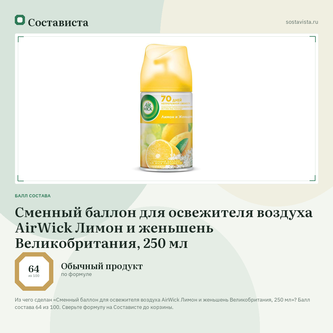 Сменный баллон для освежителя воздуха AirWick Лимон и женьшень Великобритания, 250 мл: балл состава 64 из 100 — Состависта