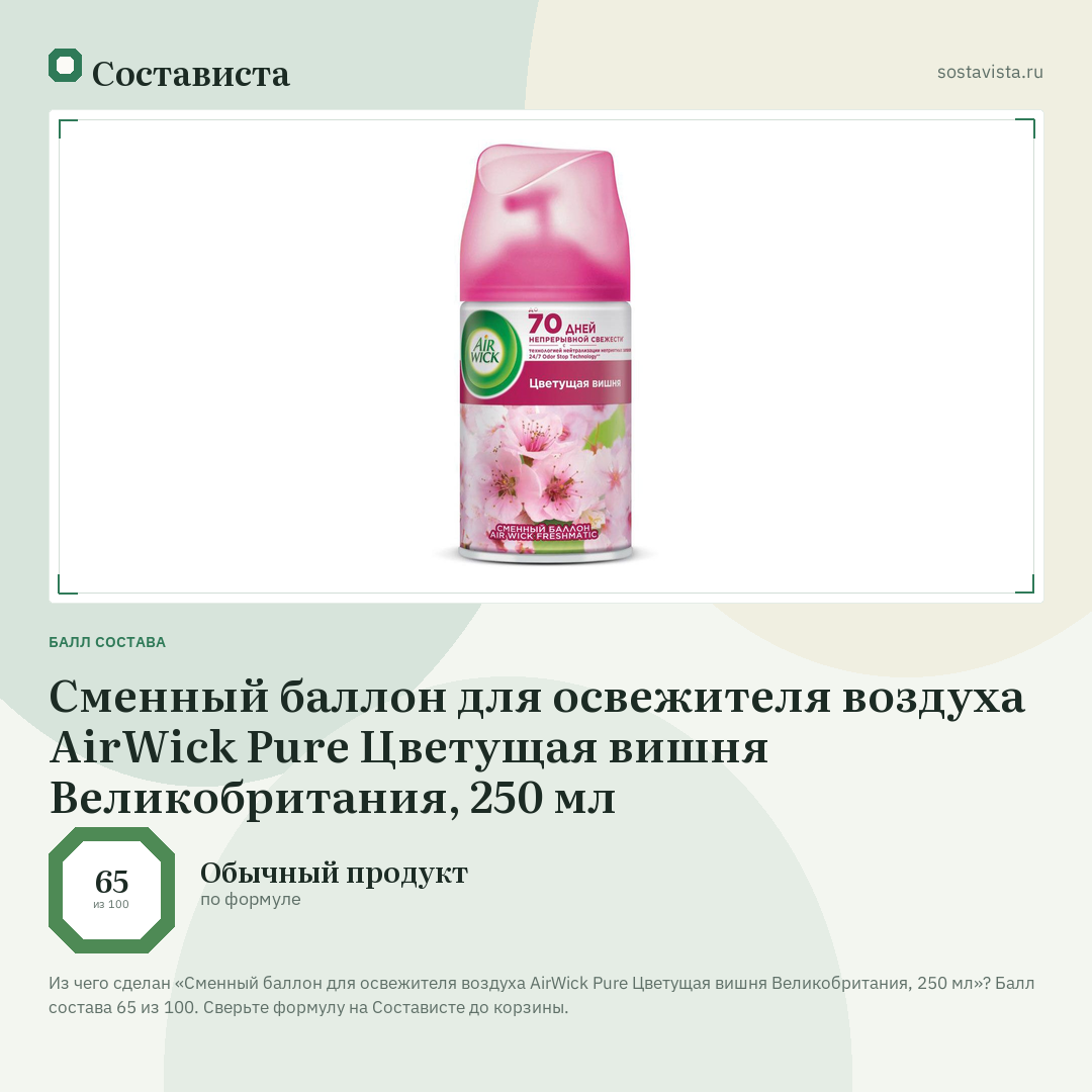 Сменный баллон для освежителя воздуха AirWick Pure Цветущая вишня Великобритания, 250 мл: балл состава 65 из 100 — Состависта