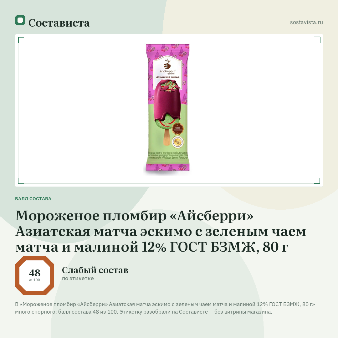 Мороженое пломбир «Айсберри» Азиатская матча эскимо с зеленым чаем матча и малиной 12% ГОСТ БЗМЖ, 80 г: балл состава 48 из 100 — Состависта
