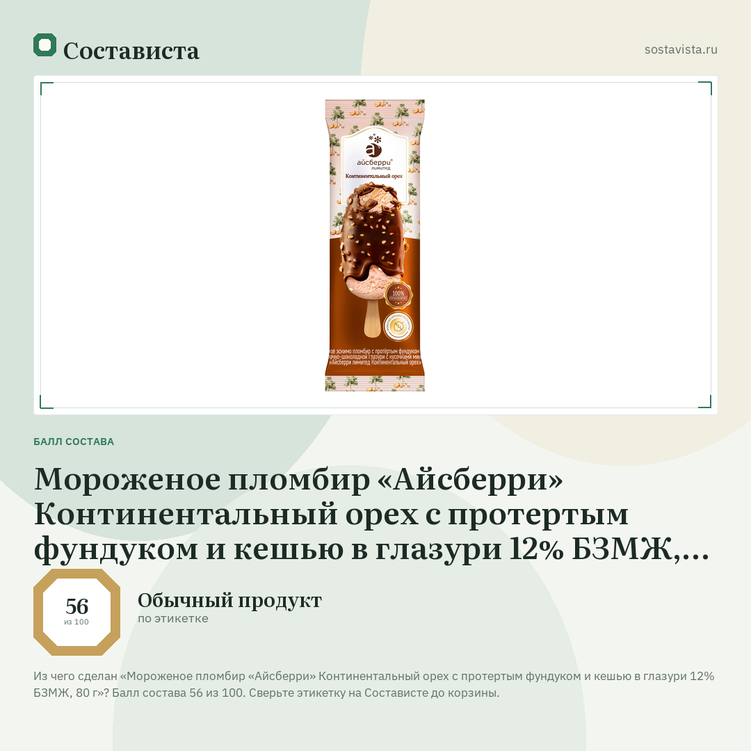 Мороженое пломбир «Айсберри» Континентальный орех с протертым фундуком и кешью в глазури 12% БЗМЖ, 80 г: балл состава 56 из 100 — Состависта