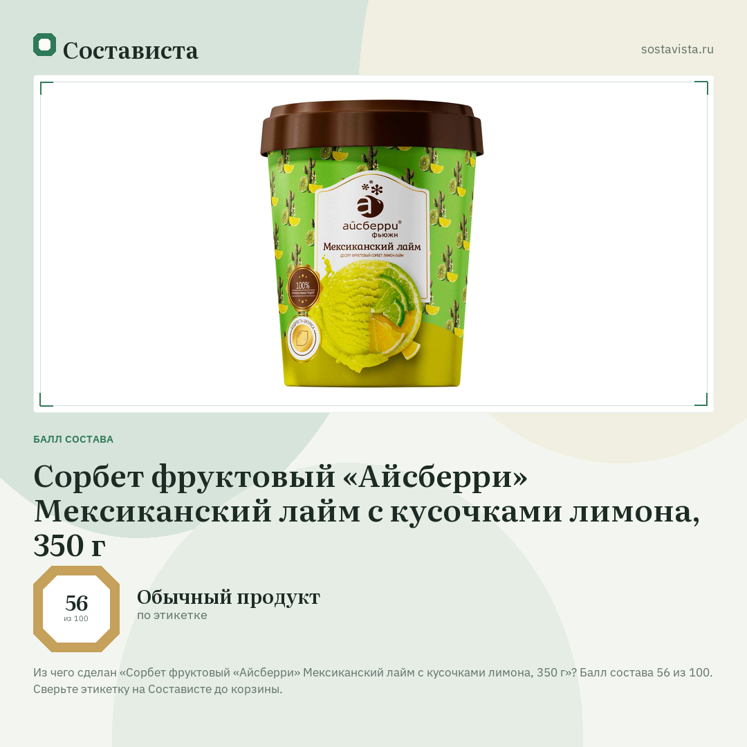 Сорбет фруктовый «Айсберри» Мексиканский лайм с кусочками лимона, 350 г: балл состава 56 из 100 — Состависта