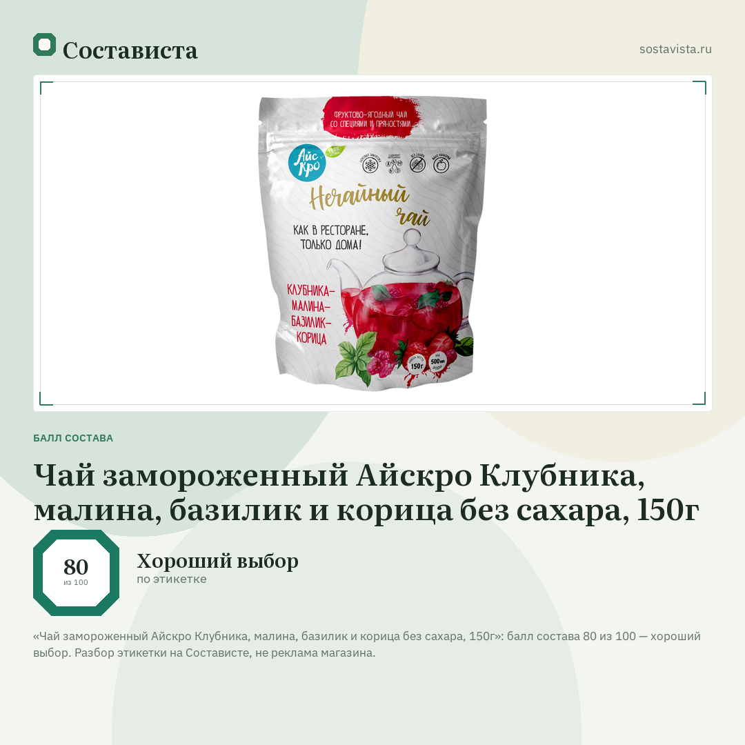Чай замороженный Айскро Клубника, малина, базилик и корица без сахара, 150г: балл состава 80 из 100 — Состависта