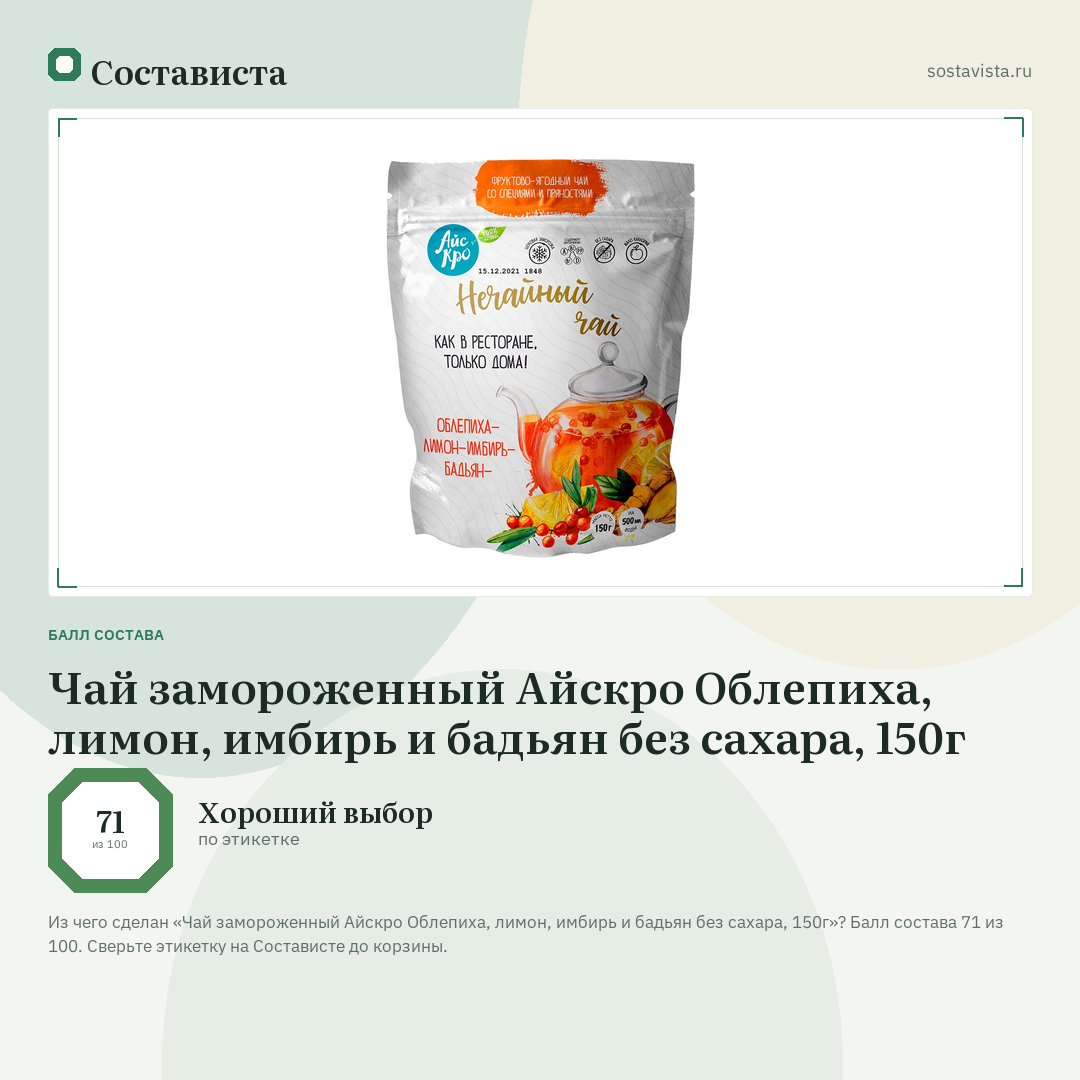 Чай замороженный Айскро Облепиха, лимон, имбирь и бадьян без сахара, 150г: балл состава 71 из 100 — Состависта