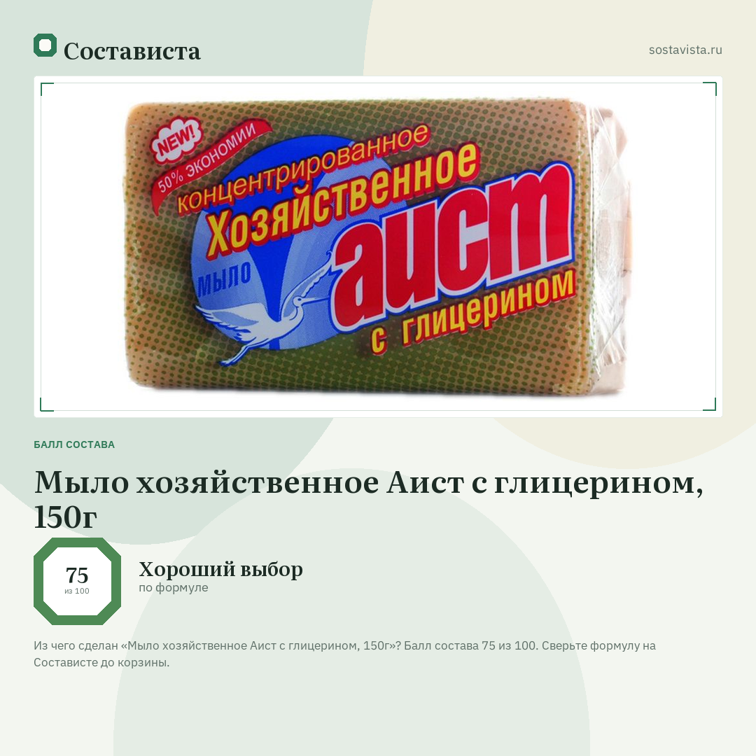Мыло хозяйственное Аист с глицерином, 150г: балл состава 75 из 100 — Состависта
