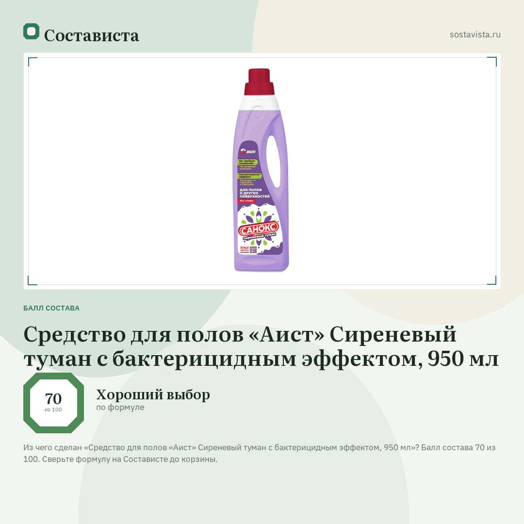 Средство для полов «Аист» Сиреневый туман с бактерицидным эффектом, 950 мл: балл состава 70 из 100 — Состависта