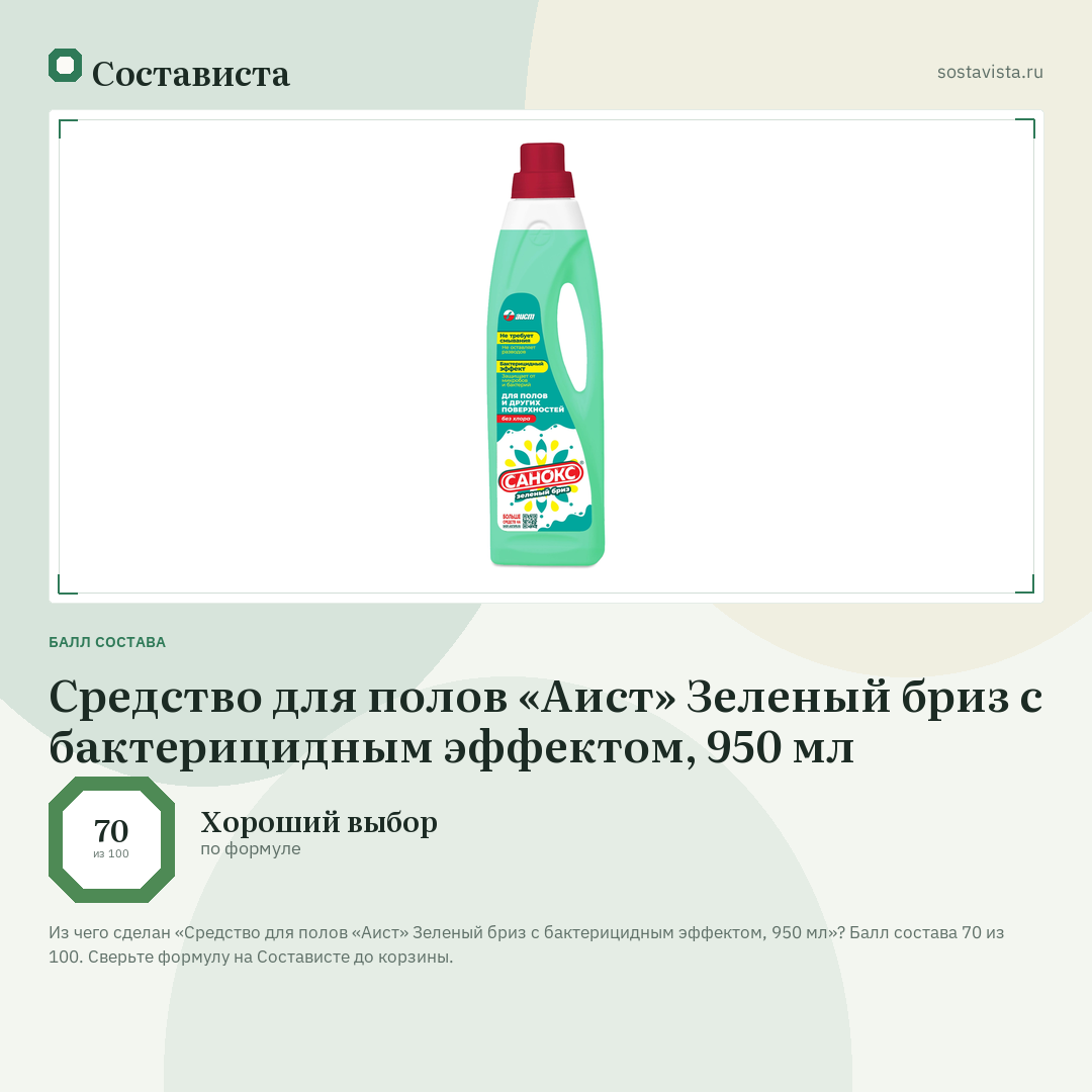 Средство для полов «Аист» Зеленый бриз с бактерицидным эффектом, 950 мл: балл состава 70 из 100 — Состависта