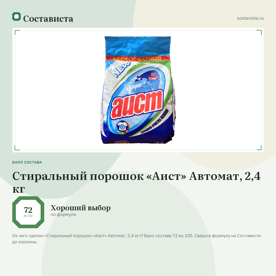 Стиральный порошок «Аист» Автомат, 2,4 кг: балл состава 72 из 100 — Состависта