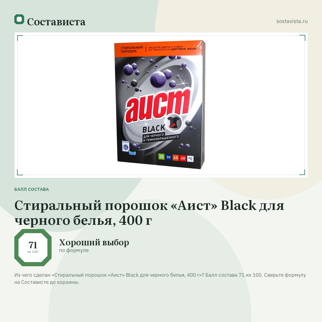Стиральный порошок «Аист» Black для черного белья, 400 г: балл состава 71 из 100 — Состависта