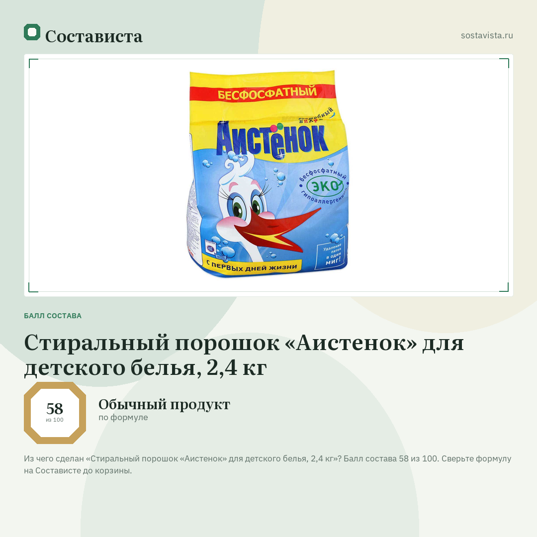 Стиральный порошок «Аистенок» для детского белья, 2,4 кг: балл состава 58 из 100 — Состависта