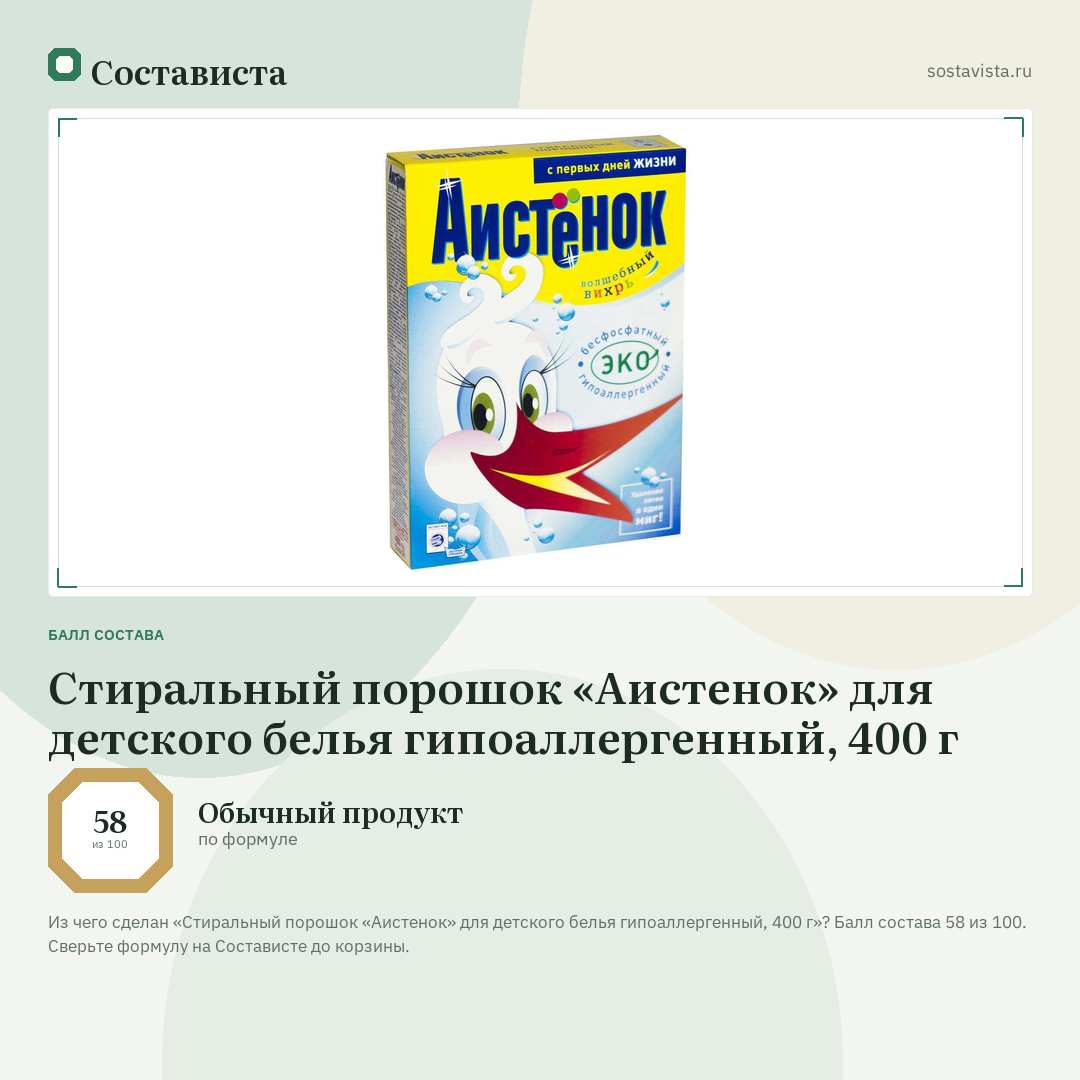 Стиральный порошок «Аистенок» для детского белья гипоаллергенный, 400 г: балл состава 58 из 100 — Состависта