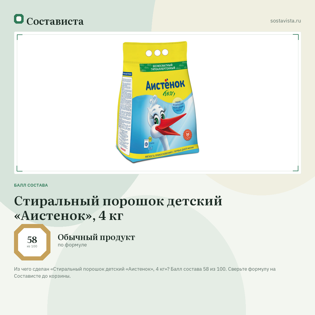 Стиральный порошок детский «Аистенок», 4 кг: балл состава 58 из 100 — Состависта