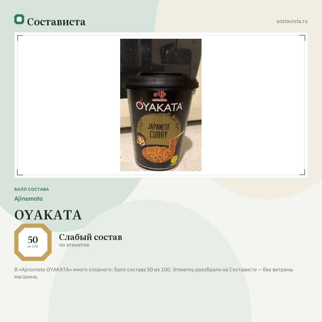 Ajinomoto OYAKATA: балл состава 50 из 100 — Состависта